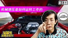 【溜溜哥】机械增压是如何运转工作的？