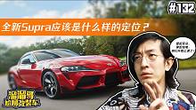 【溜溜哥】全新Supra应该是什么样的定位？