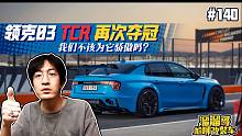 【溜溜哥】领克03 TCR再次夺冠，我们不该为他骄傲吗？