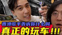 【溜溜哥】香港歌手告诉你什么叫真正的玩车~