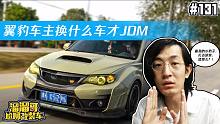 【溜溜哥】翼豹车主换什么车才JDM？