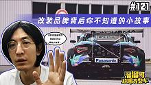 【溜溜哥】改装品牌背后你不知道的小故事