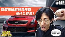 【溜溜哥】改装车玩家的乌托邦是什么样的？