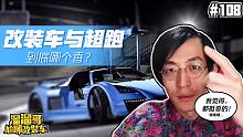 【溜溜哥】改装车与超跑到底哪个香？