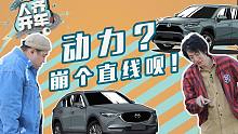 动力？崩个直线呗！马自达CX5 VS 丰田荣放 人齐开车S01E02