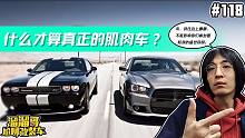 【溜溜哥】什么才算是真正的肌肉车？
