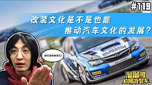 【溜溜哥】改装文化是不是也能推动汽车文化的发展？