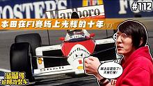 【溜溜哥】本田在F1赛场上的光辉（下）