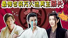 胥渡吧：《最惨古装剧男主battle》魏无羡X旭凤X润玉