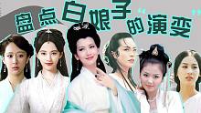 剧照故事：白娘子的演变史，盘点22个版本的《白蛇传》