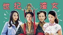 剧照故事：女版洪世贤大盘点，原来还有比雪姨更渣的