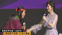 《新白娘子传奇》26年大聚首幕后花絮