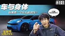【溜溜哥】车与身体——你需要一个什么样的车？