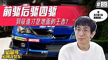 【溜溜哥】前驱后驱四驱，到底谁才是地面的王者？