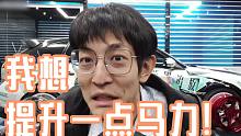 【溜溜哥】我想...提升一点马力！