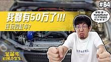 【溜溜哥】我都有50万了！还要玩四缸车？