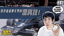 【溜溜哥】带你看看赛车界都有什么黑科技！