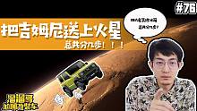【溜溜哥】把吉姆尼送上火星，总共分几步！！！