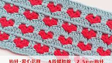 钩针编织 这款满满爱心的花样 你想用来钩织什么呢
