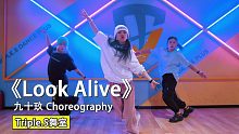 【吹爆S舞室】卡点大框架！甜酷girl 九十玖 卡点hiphop编舞《Look Alive》
