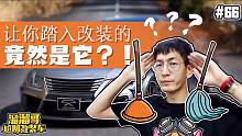 【溜溜哥】让你踏入改装的——竟然是它？！
