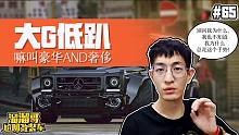 【溜溜哥】大G低趴！嘛叫奢侈AND豪华！