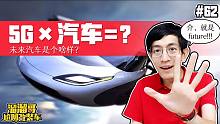 【溜溜哥】5G×汽车=？未来汽车是个啥样？