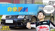 【溜溜哥】这些年让你印象深刻的汽车是哪辆？
