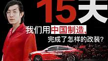 【溜溜哥】15天！我们用中国制造完成了怎样的改装？