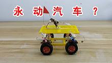 永动汽车？？？这可能是世界上最环保的汽车！