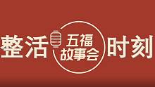 【五福故事会】脱口秀：何广智、王建国、杨笠、蔡明、五福产品经理冠华。相继整活