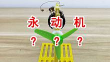 世界上最搞笑的“永动机”？！？