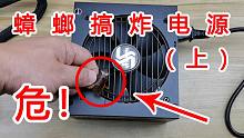 【危】蟑螂入侵电源，能把电源搞炸掉吗？（上）