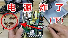 【危】蟑螂入侵电源，能把电源搞炸掉吗？（下）