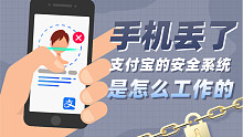 手机丢了之后，支付宝的安全系统是怎么工作的？