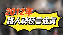 【神 级 预 言】2012年路人预测成真！