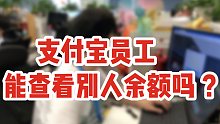 【不 打 自 招 】支付宝员工能查别人余额吗