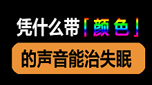 【我 变 色 了】失眠时听带「颜色」的声音有助睡眠