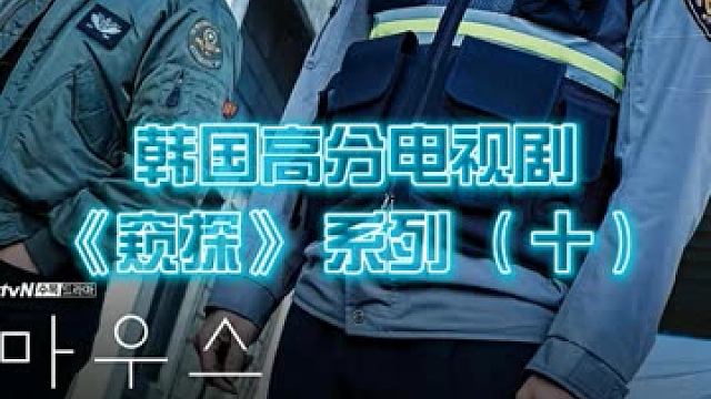 韩国高分电视剧《窥探》系列(十) #韩国高分电视剧 #窥探 #悬疑