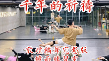 【白小白】年会必备《千年的祈祷》敦煌编舞完整版镜面练习室
