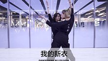 SINOSTAGE舞邦  | 李悦莎莎编舞 课堂视频 - 我的新衣（VAVA毛衍七）