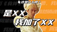 这是什么梗：是XX，我加了XX！