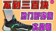 学生党福音！不到四百克！三百块好穿的实战鞋！热浪3实战测评