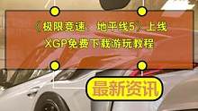 知名赛车游戏《极限竞速：地平线5》上线！海豚也给大家送上XGP下载游玩教程，非常简单~#极限竞速地平