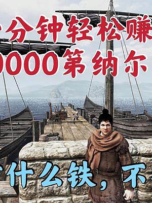 騎馬與砍殺2霸主：跑商十分鐘輕松賺20000第納爾 #steam游戲 #游戲日常 #游戲精彩時刻 #