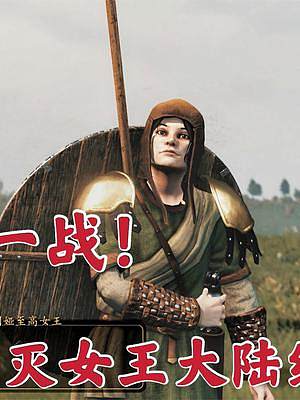 騎馬與砍殺2霸主：最后一戰(zhàn)滅野蠻人至高女王 #steam游戲 #單機(jī)游戲 #游戲日常 #游戲精彩時(shí)刻