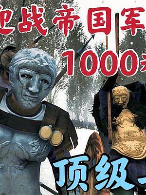 騎馬與砍殺2霸主：出城迎戰(zhàn)帝國1000頂級(jí)兵 #游戲日常 #游戲精彩時(shí)刻 #游戲 #steam游戲 