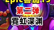 #单机游戏 #游戏鉴赏官 #epic喜加一 epic喜加十五第二弹霓虹深渊