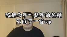 我把今年一整年的热梗写成了一首rap 只有高强度冲浪的人才能全部发现