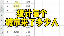 统计每个城市来了多少人